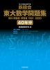 鉄緑会 東大数学問題集 資料・問題篇/解答篇 1981-2020 ［40年分］