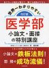 世界一わかりやすい 医学部 小論文・面接の特別講座 改訂版