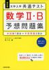 改訂版 大学入学共通テスト 数学II・B 予想問題集