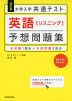 改訂版 大学入学共通テスト 英語［リスニング］ 予想問題集