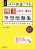 改訂版 大学入学共通テスト 国語［古文・漢文］ 予想問題集