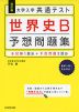 改訂版 大学入学共通テスト 世界史B 予想問題集