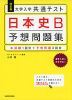 改訂版 大学入学共通テスト 日本史B 予想問題集