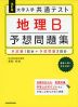 改訂版 大学入学共通テスト 地理B 予想問題集