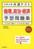 大学入学共通テスト 倫理、政治・経済 予想問題集