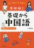 すぐに話せて必ず通じる 李姉妹と基礎から中国語