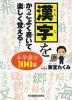 漢字をかっこよく書いて、楽しく覚える! 小学漢字100選