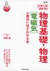 改訂版 大学入試 漆原晃の 物理基礎・物理［電磁気］が面白いほどわかる本