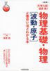 改訂版 大学入試 漆原晃の 物理基礎・物理［波動・原子］が面白いほどわかる本