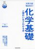 大学入試 亀田和久の 化学基礎が面白いほどわかる本