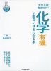 大学入試 亀田和久の 化学［有機］が面白いほどわかる本