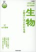 改訂版 大学入試 山川喜輝の 生物が面白いほどわかる本