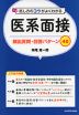 話し方のコツがよくわかる 医系面接 頻出質問・回答パターン40