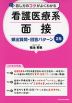 話し方のコツがよくわかる 看護医療系面接 頻出質問・回答パターン25