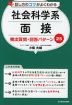 話し方のコツがよくわかる 社会科学系面接 頻出質問・回答パターン25