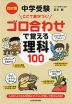 改訂版 中学受験 ここで差がつく! ゴロ合わせで覚える 理科 100