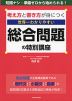 考え方と書き方が身につく 世界一わかりやすい 総合問題の特別講座