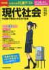 改訂版 大学入学共通テスト 現代社会の点数が面白いほどとれる本