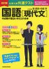 改訂版 大学入学共通テスト 国語［現代文］の点数が面白いほどとれる本