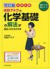 大学入試 改訂版 坂田アキラの 化学基礎の解法が面白いほどわかる本