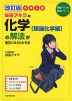 改訂版 大学入試 坂田アキラの 化学［理論化学編］の解法が面白いほどわかる本