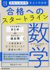 高校入試対策 要点&問題集 合格へのスタートライン 数学