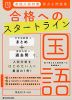 高校入試対策 要点&問題集 合格へのスタートライン 国語