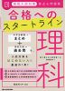 高校入試対策 要点&問題集 合格へのスタートライン 理科