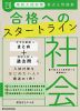 高校入試対策 要点&問題集 合格へのスタートライン 社会