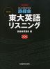 鉄緑会 東大英語リスニング 改訂版