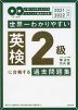 世界一わかりやすい 英検 2級に合格する過去問題集 2021-2022年度用