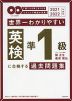 世界一わかりやすい 英検 準1級に合格する過去問題集 2021-2022年度用