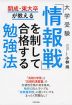 開成・東大卒が教える 大学受験「情報戦」を制して合格する勉強法