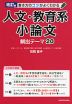 書き方のコツがよくわかる 人文・教育系小論文 頻出テーマ20 改訂版