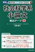 改訂版 書き方のコツがよくわかる 社会科学系小論文 頻出テーマ 16