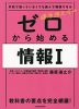 藤原進之介の ゼロから始める 情報I