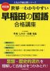 改訂版 世界一わかりやすい 早稲田の国語 合格講座