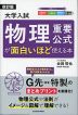 大学入試 物理重要公式が面白いほど使える本 改訂版