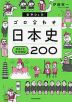 ゴロ合わせ日本史 まるごと年代暗記 200 音声DL付