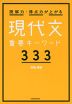 読解力・得点力が上がる 現代文重要キーワード333