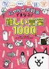 にゃんこ大戦争でまなぶ! 難しい言葉1000