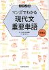 大学入試 マンガでわかる 現代文重要単語 ［発展編］