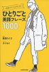 今日からつぶやける ひとりごと英語フレーズ1000