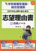 学校推薦型選抜・総合型選抜 だれでも上手にまとまる 志望理由書合格ノート