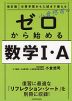 改訂版 小倉悠司の ゼロから始める 数学I・A