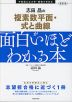 改訂版 志田晶の 複素数平面・式と曲線が面白いほどわかる本