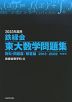 2023年度用 鉄緑会 東大数学問題集 資料・問題篇/解答篇