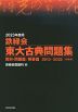 2023年度用 鉄緑会 東大古典問題集 資料・問題篇/解答篇