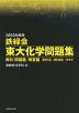 2023年度用 鉄緑会 東大化学問題集 資料・問題篇/解答篇