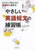 ネイティブのように直感的に話せる やさしい英語短文の練習帳